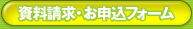 資料請求・お申込フォーム