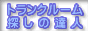 トランクルーム レンタル倉庫探しの達人