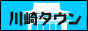 川崎タウン