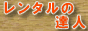 レンタル達人