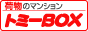荷物のマンション トミーBOX